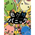 モケケパニック