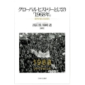 グローバル・ヒストリーとしての「1968年」 世界が揺れた転換点