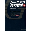 ジーニアス英和辞典 第5版 机上版