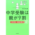 中学受験は親が9割学年・科目別必勝対策