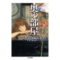 奥の部屋 ロバート・エイクマン短篇集