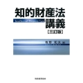 知的財産法講義 3訂版