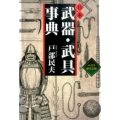日本武器・武具事典 ワニ文庫 P- 289 ベスト歴史文庫