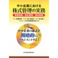 中小企業における株式管理の実務 事業承継・株主整理・資本政策 中小企業の株式を戦略的にマネジメントする!
