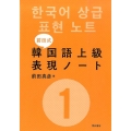 前田式韓国語上級表現ノート 1