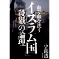 血で血を洗う「イスラム国」殺戮の論理