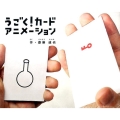 うごく!カードアニメーション