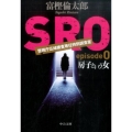 SRO episode0 房子という女 警視庁広域捜査専任特別調査室 中公文庫 と 26-36