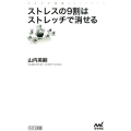 ストレスの9割はストレッチで消せる マイナビ新書