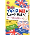 もっとイギリス英語でしゃべりたい! UKイントネーション・パーフェクトガイド CD BOOK