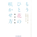 人生の「今」を大切にするもうひと花の咲かせ方 祥伝社黄金文庫 む 1-4