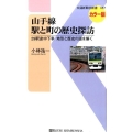 山手線駅と町の歴史探訪 カラー版 29駅途中下車地形と歴史の謎を解く 交通新聞社新書 87