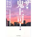 ザ・鬼上司! ストーリーで読む上司が「鬼」とならねば部下は動かず