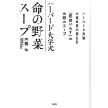 ハーバード大学式命の野菜スープ ハーバード大学元准教授が教える「医者いらず」の奇跡のスープ