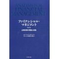 ファイナンシャル・マネジメント 改訂3版 企業財務の理論と実践