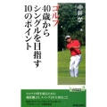 ゴルフ40歳からシングルを目指す10のポイント プレイブックス 1043