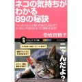 ネコの気持ちがわかる89の秘訣 「カッカッカッ」と鳴くのはどんなとき?ネコは人やほかのネコに嫉妬するの? オール サイエンス・アイ新書 324
