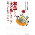 お金のこと、子どもにきちんと教えられますか? 自立できる子が育つお金教育