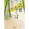 この君なくば 朝日文庫 は 39-2 朝日時代小説文庫