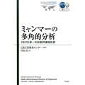 ミャンマーの多角的分析 OECD第一次診断評価報告書