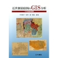 近世測量絵図のGIS分析 その地域的展開