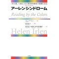 アーレンシンドローム 「色を通して読む」光の感受性障害の理解と対応