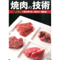 焼肉の技術 大評判店の「肉の切り方」「味付け」「提供法」