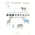 動物園マネジメント 動物園から見えてくる経営学