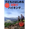 子どもとはじめる日帰りハイキング るるぶDo!