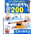 手づくりおもちゃ200 4 リサイクル工作であそぼう!