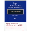 ロースクール倒産法 第3版