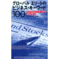 グローバルエリートのビジネス・キーワード100 成功を収めたリーダーたちの言葉の使い方