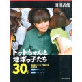 トットちゃんと地球っ子たち[30周年] 黒柳徹子ユニセフ親善大使訪問記録