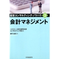 会計マネジメント 経営コンサルティング・ノウハウ 3