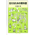 伝えるための教科書