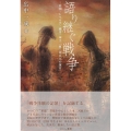 語り継ぐ戦争