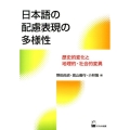日本語の配慮表現の多様性 歴史的変化と地理的・社会的変異