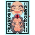 江戸の遊び絵 新版