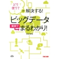 ビッグデータ実例でまるわかり! どう使う?が解決する!