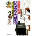 当たらぬが八卦 祥伝社文庫 か 16-12 占い同心鬼堂民斎 1
