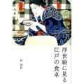 浮世絵に見る江戸の食卓