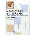 「いじめ」と「体罰」その現状と対応 道徳教育・心の健康教育・スポーツ指導のあり方への提言