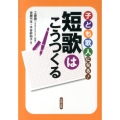 子ども歌人になる!短歌はこうつくる