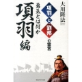 項羽と劉邦の霊言 項羽編 勇気とは何か