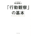 「行動観察」の基本