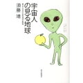 宇宙人の見る地球