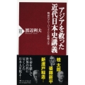アジアを救った近代日本史講義 戦前のグローバリズムと拓殖大学 PHP新書 903