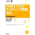 TOEFLテストライティング問題100 改訂版 TOEFL iBTテスト対応 TOEFLテスト大戦略シリーズ 7