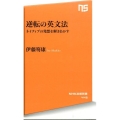 逆転の英文法 ネイティブの発想を解きあかす NHK出版新書 445