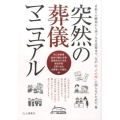 突然の葬儀マニュアル 看取りの瞬間から四十九日法要まで、万が一の"その時"に困らないための一冊